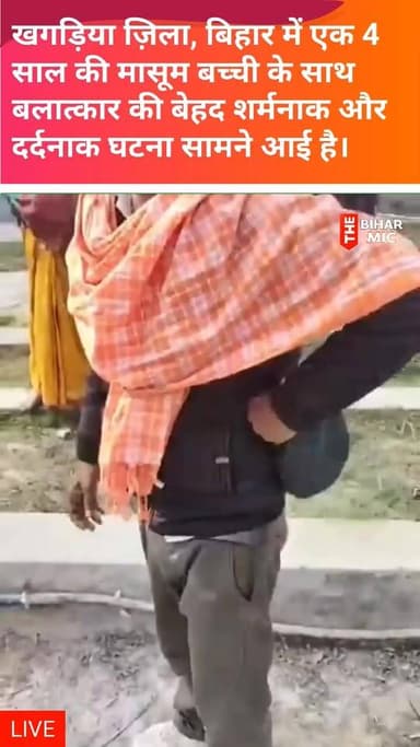 खगड़िया ज़िला, बिहार में एक 4 साल की मासूम बच्ची के साथ बेहद शर्मनाक और दर्दनाक घटना सामने आई है।
#KhagariaNews
#Bih...