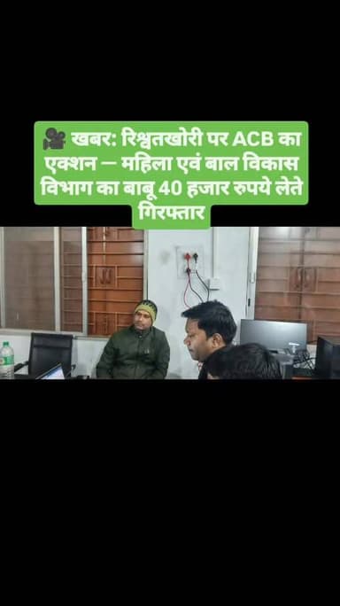 जशपुर में बड़ा एक्शन!
महिला एवं बाल विकास विभाग का एक बाबू 40 हजार रुपये की रिश्वत लेते रंगे हाथों पकड़ा गया। ACB ने जाल...