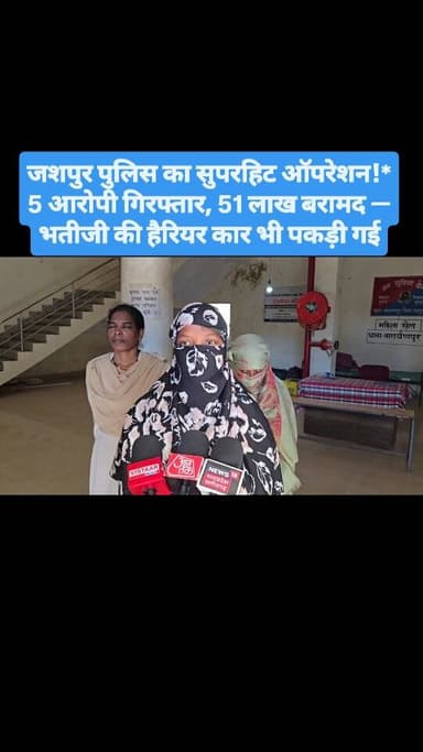 जशपुर पुलिस का सुपरहिट ऑपरेशन!
5 आरोपी गिरफ्तार, 51 लाख बरामद — भतीजी की हरियर कार भी पकड़ी गई
#जशपुरपुलिस #चोरीका_खुलास...