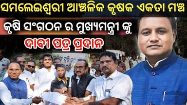 🔴 ଧାନ ମଣ୍ଡି ର ବିଭିର୍ଣ୍ଣ ସମସ୍ୟା କୁ ନେଇ ଚାଷୀ ସଂଗଠନ ର ଦାବିପତ୍ର ପ୍ରଦାନ I #NewsUpdate #kuchinda #amarkuchinda #sambalpurnews ...