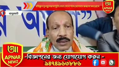 বহিষ্কৃত তৃনমুলের দাপুটে নেতা সোনা পাল যোগদান করলো কংগ্রেসে।