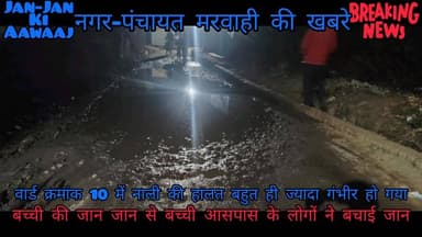 वार्ड क्रमांक 10 मरवाही अब्दुल कलाम वार्ड में एक बच्ची नाली का पानी रोड में आता है जिसकी वजह से गड्ढा हो गया है, गिर गई।...