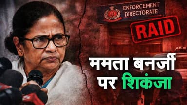 Mamata Banerjee पर Pressure क्यों बढ़ा? IPAC Raid का असली Game!
.
.
.
.
#MamataBanerjee #BengalPolitics #IPACRaid #Prash...