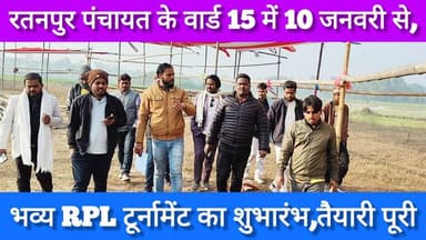 Supaul : रतनपुर पंचायत के वार्ड 15 में 10 जनवरी से भव्य RPL टूर्नामेंट का शुभारंभ, तैयारी पूरी।
#SupaulNews #bhimnagar #...