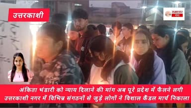 अंकिता भंडारी को न्याय दिलाने की मांग अब पूरे प्रदेश में फैलने लगी,उत्तरकाशी नगर में विभिन्न संगठनों से जुड़े लोगों ने व...