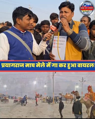 प्रयागराज माघ मेला में गा कर हुआ वायरल!
#sangamreels #reels2025 #reelsindia #trendingreel #SpiritualReels #maghmelapray...