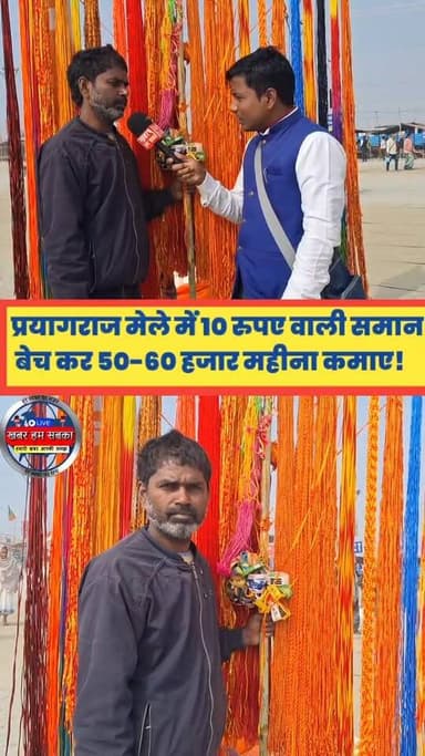 कटिहार से प्रयागराज मेला आ कर लाखों कमा लिए!
#sangamreels #reels2025 #reelsindia #trendingreel #SpiritualReels #maghmel...