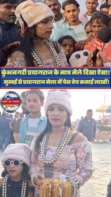 मुम्बई से माला बेचने आई काजल सोनी माघ मेले में लाखों कमाई!
#sangamreels #reels2025 #reelsindia #trendingreel #Spiritual...