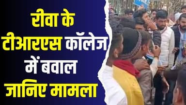 विश्वविद्यालय या बीजेपी कार्यालय? आरएसएस के कार्यक्रम पर रीवा में भारी बवाल
#RewaNews #TRSCollege #NSUI #RSS #StudentPr...