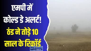 कोल्ड डे अलर्ट! मध्यप्रदेश में सर्दी का प्रचंड दौर,ठंड ने तोड़े 10 साल के रिकॉर्ड
#MPColdDay #WinterAlert #ColdWave #Fo...