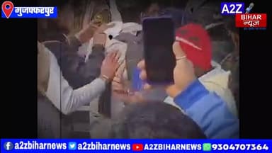 #BigBreakingNews मुजफ्फरपुर में प्रतिबंधित मांस के संदेह में युवक की बेरहमी से पिटाई सोशल मीडिया पर वीडियो वायरल।
#A2zb...