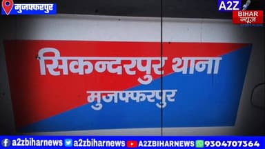 #BigBreakingNews मुजफ्फरपुर के सिकंदरपुर थाने में सिटी एसपी कोटा किरण की
अध्यक्षता में आयोजित हुआ जनता दरबार,जनता की स...