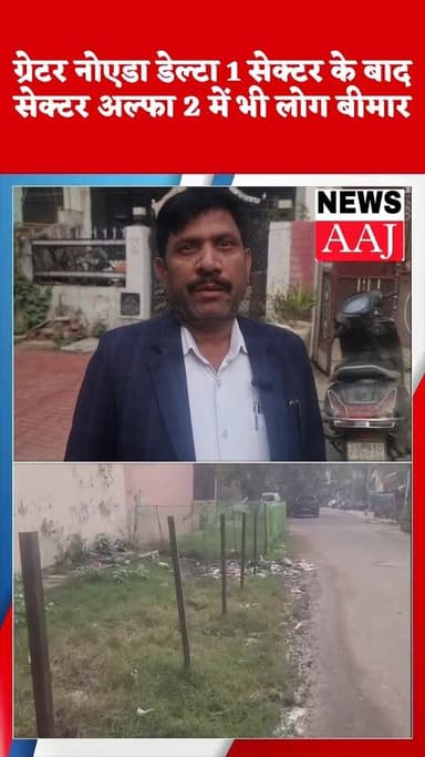 ग्रेटर नोएडा के सेक्टर डेल्टा वन में दूषित पानी से लोगों के बीमार होने के बाद अब अल्फा 2 के आई ब्लॉक में भी लोग बीमार हु...