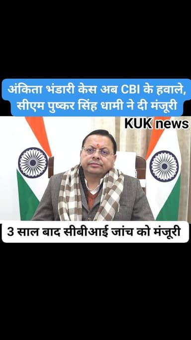 अंकिता भंडारी हत्याकांड अब सीबीआई के हवाले, क्या मिल पाएगा न्याय?