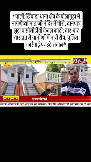*पाली:खिंवाड़ा थाना क्षेत्र के बोलागुड़ा में नागणेच्यां माताजी मंदिर में चोरी, दानपात्र लूटा व सीसीटीवी केबल काटी; बार-ब...