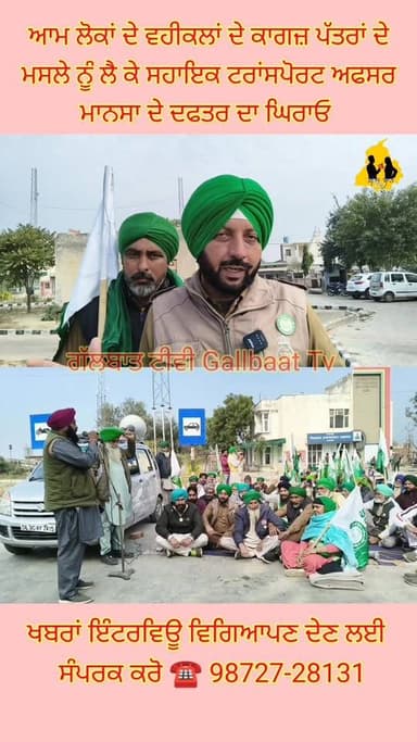 ਆਮ ਲੋਕਾਂ ਨੂੰ ਆ ਰਹੀਆਂ ਮੁਸ਼ਕਲਾਂ ਖ਼ਿਲਾਫ਼ ਸਹਾਇਕ ਟਰਾਂਸਪੋਰਟ ਅਫਸਰ ਮਾਨਸਾ ਦੇ ਦਫਤਰ ਦਾ ਘਿਰਾਓ
#MansaNews
#VehicleDocuments
#ATOOffic...