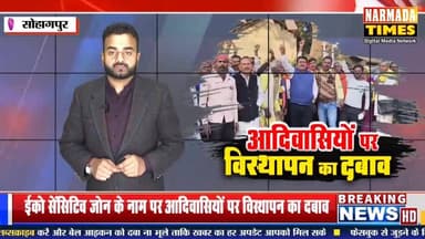 #सोहागपुर: ईको सेंसिटिव जोन के नाम पर आदिवासियों पर विस्थापन का दबाव
सोमनाथ किसान आदिवासी मजदूर संगठन ने राष्ट्रपति को...