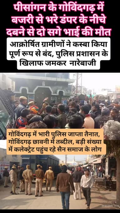 पीसांगन थाना क्षेत्र के गोविंदगढ़ में बजरी से भरे डंपर ने दो सगे भाईयों की ली जान,गोविंदगढ़ निवासी दोनों सगे भाईयों की हु...