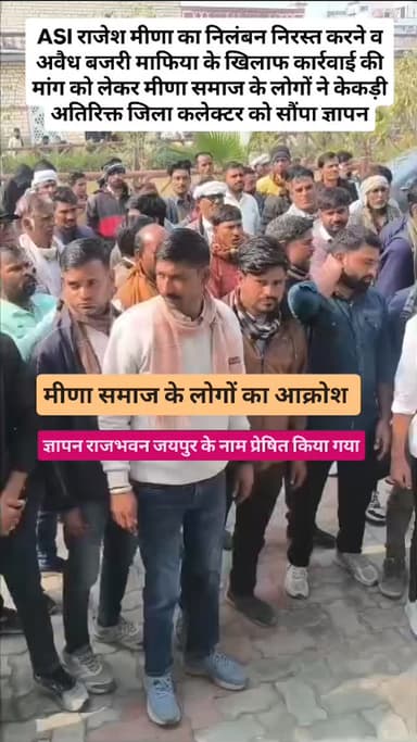 ASI राजेश मीणा का निलंबन निरस्त करने व अवैध बजरी माफिया के खिलाफ कार्रवाई की मांग को लेकर मीणा समाज के लोगो एडीएम चंद्रश...