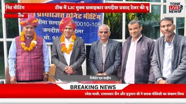 टोंक में LIC मुख्य सलाहकार जगदीश प्रसाद टेलर की यूनिट मीटिंग भव्य रूप से सम्पन्न।
#LIC
#LifeInsurance
#LICIndia
#LICAgen...