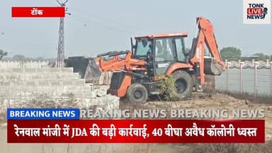 जयपुर रेनवाल मांजी में JDA की बड़ी कार्रवाई, 40 बीघा अवैध कॉलोनी ध्वस्त।
#BreakingNews
#JDAAction
#IllegalColony
#Bulldo...