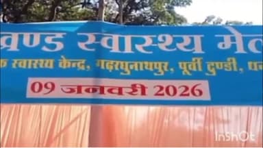 पूर्वी टुंडी: गढरघुनाथपुर में स्वास्थ्य मेला: दोपहर तक डॉक्टर नदारद, जनता बेहाल