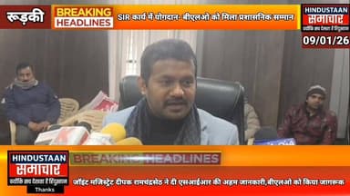 एसआईआर कार्य में सराहनीय योगदान- बीएलओ को मिला प्रशासनिक सम्मान,जॉइंट मजिस्ट्रेट ने दी SIR की अहम जानकारी..
#everyoneシ゚ ...