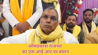 एस आई आर पर ओमप्रकाश राजभर का बयान