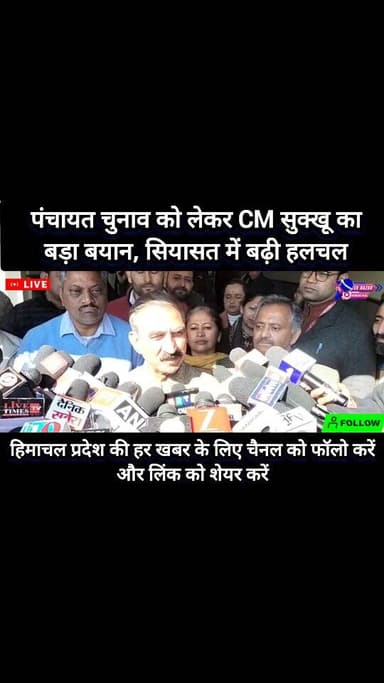 पंचायत चुनाव को लेकर CM सुक्खू का बड़ा बयान, सियासत में बढ़ी हलचल
#highlights #viral #himachalpradesh #news #vidoes #him...