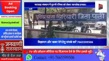मारवाड़ जंक्शन में पुरानी रंजिश को लेकर जानलेवा हमला #NewsUpdate #RajasthanNews #BreakingNews #पाली