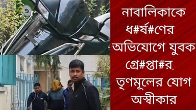 নাবালিকাকে ধ#র্ষ#ণের অভিযোগে যুবক গ্রে#প্তা#র, তৃণমূলের যোগ অস্বীকার
R. News Following Chinsura - চুঁচুড়া - Chinsurah H...