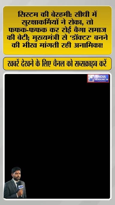 सीधी में छलक पड़े आंसू | डॉक्टर बनना चाहती है बैगा समाज की बेटी, CM से मिलने से रोकी गई | MP News
#SidhiNews #MadhyaPrad...