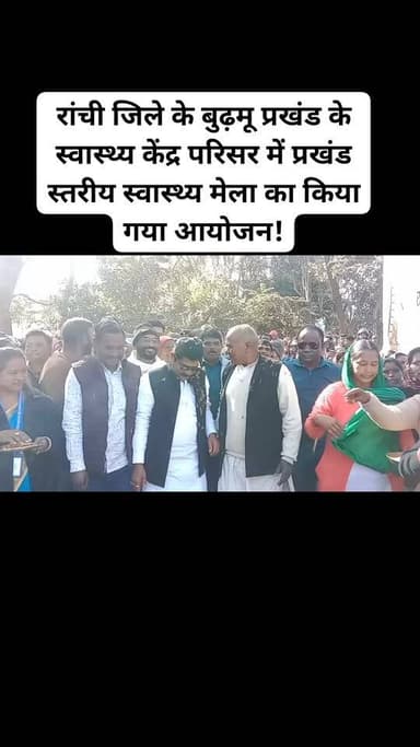 रांची : राष्ट्रीय स्वास्थ्य मिशन के तहत प्रखंड के सीएचसी केंद्र परिसर बुढ़मू में प्रखंड स्तरीय स्वास्थ्य मेला का शुभारंभ...