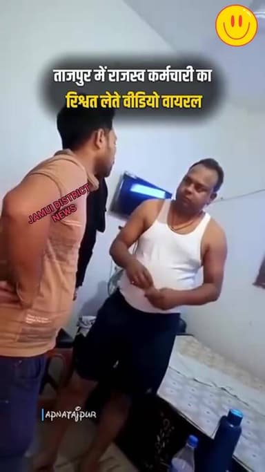 समस्तीपुर जिले के ताजपुर राजस्व कर्मचारी का रिश्वत लेते वीडियो हुआ वायरल #Bihar #jamuidistrictnews @highlight