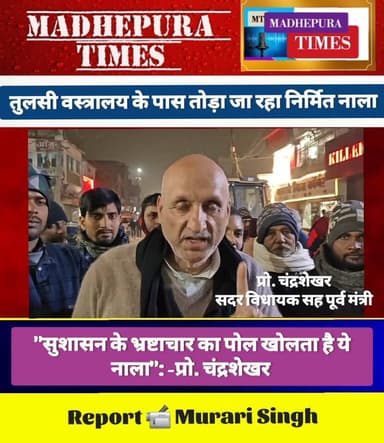 "सुशासन के भ्रष्टाचार की पोल खोलता है ये नाला": प्रो चंद्रशेखर
बुडको द्वारा निर्माण किए जा रहे नाले को तुलसी वस्त्रालय ...