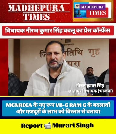 "राम का नाम सुनकर विपक्षी ऐसे भड़क जाते हैं जैसे लाल कपड़ा दिखाने से सांढ़ भड़क जाता है: नीरज कुमार सिंह बबलू, विधायक।
...