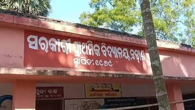 #ବିଦ୍ୟାଳୟ_ରେ_ଫଳକ_ଭାଙ୍ଗି_ଛାତ୍ର_ର_ମୃତ!
ସ୍କୁଲ ରେ ଫଳକ ଭାଙ୍ଗି ପଞ୍ଚମ ଶ୍ରେଣୀ ଛାତ୍ର ର ମୃତ୍ଯୁ , ସ୍କୁଲ ପରିସରରେ ଖେଳୁଥିବା ବେଳେ ଭାଙ୍ଗ...