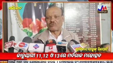 ଜାନୁୟାରୀ 11,12 ଓ 13ରେ ମର୍ଦରାଜ ମହୋତ୍ସବ ସୂଚନା ଦେଲେ ସଂସଦ ର ସମ୍ପାଦକ #JMJnews #khalikote #mardarajmahostuv