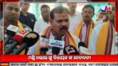 ମଣ୍ଡି ଦଲାଲ ଙ୍କୁ ବିଧାୟକ ଙ୍କ ଚେତାବନୀ
ଦଲାଲ ମୁକ୍ତ ମଣ୍ଡି ପାଇଁ ବିଧାୟକ ଙ୍କ ପ୍ରତିଶୃତି #JMJnews #mandi #Kabisuryanagar #pratapna...