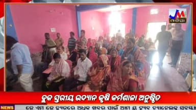 ବ୍ଲକ ସ୍ତରୀୟ ଉଦ୍ୟାନ କୃଷି କର୍ମଶାଳା ଅନୁଷ୍ଠିତ #JMJnews #rangeilunda