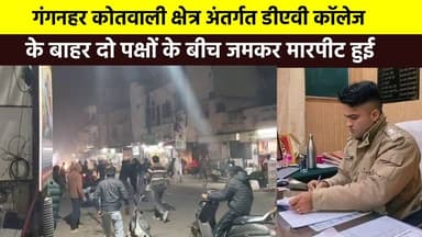 रुड़की से इस वक्त एक #सनसनीखेज मामला सामने आया है, जहाँ गंगनहर कोतवाली क्षेत्र अंतर्गत डीएवी कॉलेज के बाहर दो पक्षों के ...