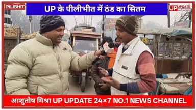 बड़ी खबर : कड़ाके की ठंड के बीच जनता के बीच में पहुंचकर जाना हाल देखिए, ग्राउंड रिपोर्ट
#bisalpur #Pilibhitnews #viral #...