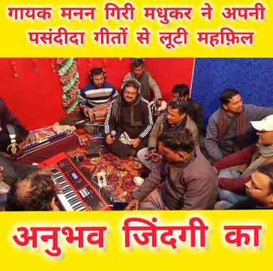 गायक मनन गिरी मधुकर ने अपनी पसंदीदा गीतों से लूटी महफ़िल #vairalpost #ताजपुर #vairalvideo #ᴠᴀɪʀᴀʟ #saran #मांझी #chapra #...