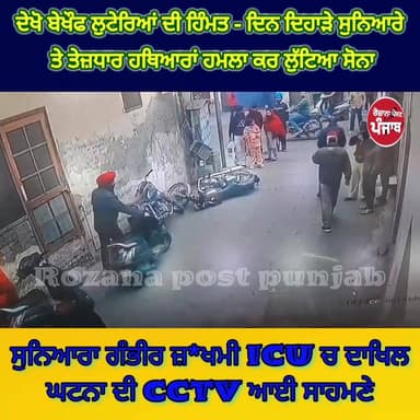 ਦੇਖੋ ਬੇਖੌਫ ਲੁਟੇਰਿਆਂ ਦੀ ਹਿੰਮਤ - ਦਿਨ ਦਿਹਾੜੇ ਸੁਨਿਆਰੇ ਤੇ ਤੇਜ਼ਧਾਰ ਹਥਿਆਰਾਂ ਨਾਲ ਹਮਲਾ ਕਰ ਲੁੱਟਿਆ ਸੋਨਾ / ਸੁਨਿਆਰਾ ਗੰਭੀਰ ਜ਼*ਖਮੀ / ICU ...