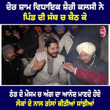 Live--ਦੇਰ ਸ਼ਾਮ ਵਿਧਾਇਕ ਸ਼ੈਰੀ ਕਲਸੀ ਨੇ ਪਿੰਡ ਦੀ ਸੱਥ ਚ ਬੈਠ ਕੇ ਠੰਡ ਦੇ ਮੌਸਮ ਚ ਅੱਗ ਦਾ ਆਨੰਦ ਮਾਣਦੇ ਹੋਏ ਲੋਕਾਂ ਨਾਲ ਗੱਲਾਂ ਕੀਤੀਆਂ ਸਾਂਝੀਆ...