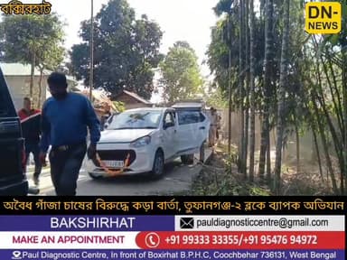 বক্সিরহাটে অবৈধ গাঁজা চাষে বড়সড় অভিযান প্রশাসনের, তুফানগঞ্জ-২ ব্লকে নষ্ট ৭–৮ বিঘা জমির গাছ....