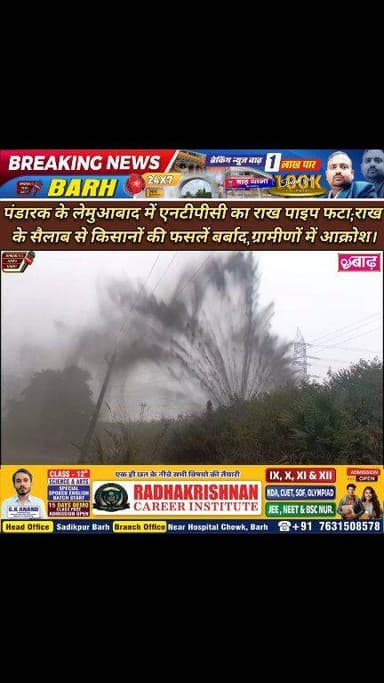 पंडारक के लेमुआबाद में एनटीपीसी का राख पाइप फटा; राख के सैलाब से किसानों की फसलें बर्बाद, ग्रामीणों में आक्रोश।
#NTPC #...