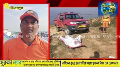 দীর্ঘ পাঁচ দিনের রুদ্ধশ্বাস অপেক্ষার অবসান হলো এক মর্মান্তিক পরিণতির মাধ্যমে। নারিকেল কুঞ্জের জলে তলিয়ে যাওয়া যুবক ধর্মজ...