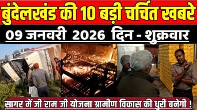 सागर बुंदेलखंड 09 जनवरी की 10 बड़ी चर्चित खबरे,सागर में जी राम जी योजना ग्रामीण विकास की धुरी बनेगी !
#SagarNews #Madhya...