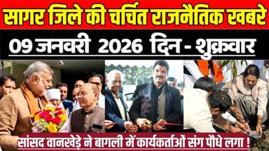 सागर 09 जनवरी की चर्चित राजनैतिक खबरे, सांसद वानखेड़े ने बागली में कार्यकर्ताओं संग पौधे लगा
#SagarNews #MadhyaPradeshN...